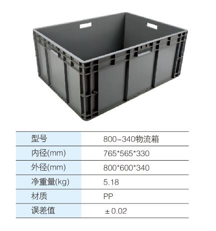 800-340物(wù)流箱